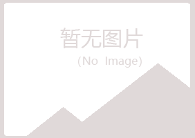 屏南县夏岚金属有限公司